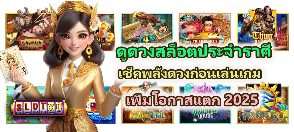 ดูดวงสล็อตประจำราศี เพิ่มโอกาสแตก 2025