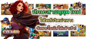 ทักษะสายมูยุคใหม่ โบนัสให้เข้าเร็ว!