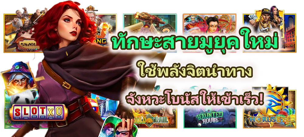 ทักษะสายมูยุคใหม่ โบนัสให้เข้าเร็ว!