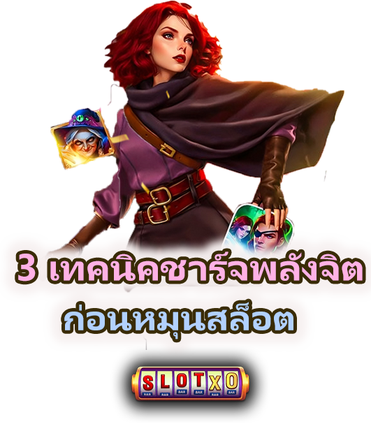 ทักษะสายมูยุคใหม่ ชาร์จพลังจิตก่อนหมุนสล็อต