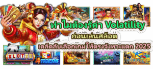 ทุนน้อยไม่ใช่ปัญหา! สอนเล่นสล็อตแนวทุนน้อย ฉบับเข้าใจง่าย 5 ทำไมต้องรู้ค่า Volatility ก่อนเล่นเกมสล็อต