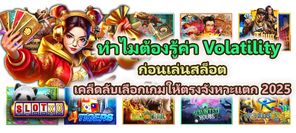 ทำไมต้องรู้ค่า Volatility ก่อนเล่นเกมสล็อต