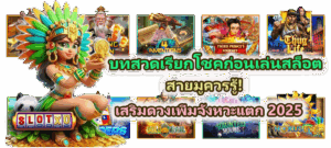 วิธีปั่นเกมสล็อตแบบมินิมอล 2025 เล่นง่าย กำไรนิ่ง ลดความเสี่ยง - SLOTXO 5 บทสวดเรียกโชคก่อนเล่นสล็อต สายมูควรรู้!