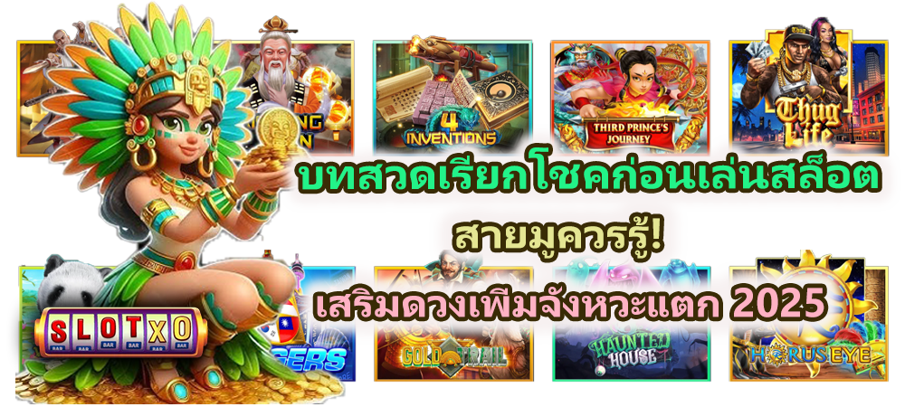 บทสวดเรียกโชคก่อนเล่นสล็อต สายมูควรรู้!