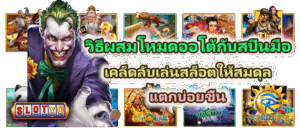 5 พฤติกรรมที่ทำให้โบนัสไม่เข้า และวิธีแก้แบบเข้าใจระบบ - SLOTXO 4 วิธีผสมโหมดออโต้กับสปินมือ เคล็ดลับแตกบ่อยขึ้น