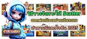 เกมแตกประจำวัน วันนี้มีอะไรบ้าง? ห้ามพลาดเด็ดขาด 3 วิธีวางจังหวะให้ Scatter ออกต่อเนื่องอย่างเป็นระบบ แตกไวขึ้น
