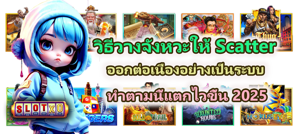 วิธีวางจังหวะให้ Scatter ออกต่อเนื่องอย่างเป็นระบบ แตกไวขึ้น