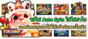 สูตรบริหารทุนสายออโต้ วางเบทให้เข้าระบบจ่ายจริง - SLOTXO 5 วิธีใช้ Auto Spin ให้ได้กำไร