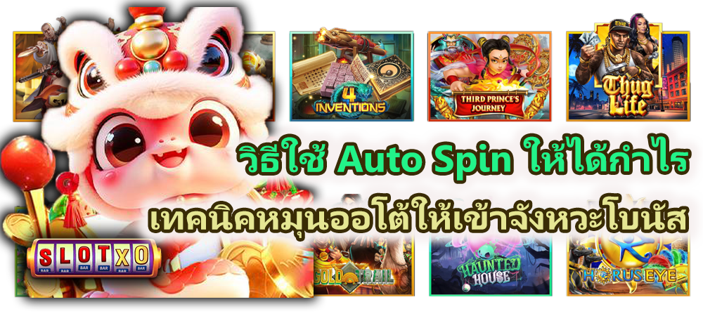 วิธีใช้ Auto Spin ให้ได้กำไร