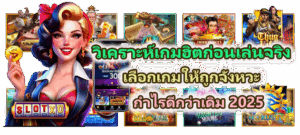 วอลเปเปอร์รับทรัพย์ เสริมดวงเล่นสล็อต เรียกโชคลาภปี 2025 4 วิเคราะห์เกมฮิตก่อนเข้าเล่นจริง กำไรดีกว่าเดิม 2025