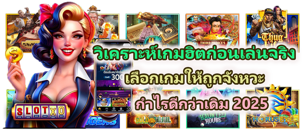 วิเคราะห์เกมฮิตก่อนเข้าเล่นจริง กำไรดีกว่าเดิม 2025