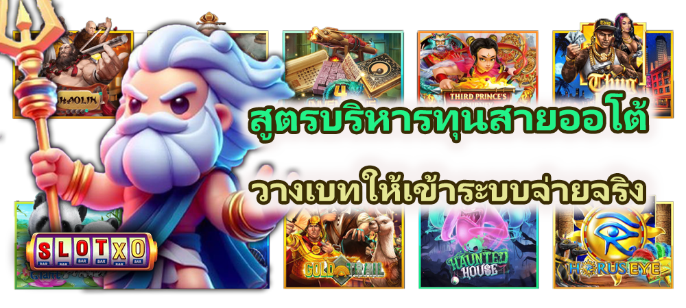 สูตรบริหารทุนสายออโต้ วางเบทให้เข้าระบบจ่ายจริง