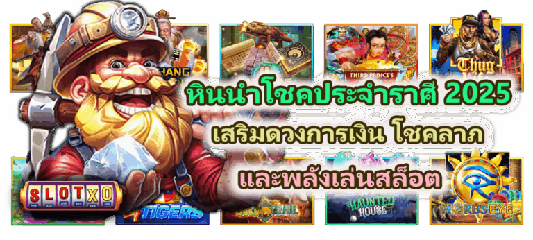 หินนำโชคประจำราศี 2025 เสริมดวงการเงิน โชคลาภ และพลังเล่นสล็อต