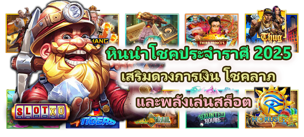 หินนำโชคประจำราศี 2025 เสริมดวงการเงิน โชคลาภ และพลังเล่นสล็อต