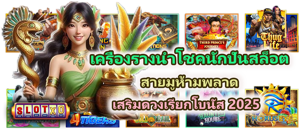 เครื่องรางนำโชคสำหรับนักปั่นสล็อต สายมูห้ามพลาด