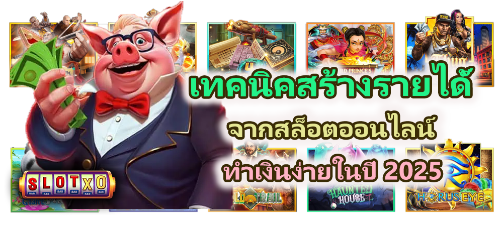 เทคนิคสร้างรายได้จากสล็อตออนไลน์ ทำเงินง่ายในปี 2025