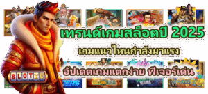 เทรนด์เกมสล็อตปี 2025 เกมแนวไหนกำลังมาแรงที่สุด - SLOTXO 3 เทรนด์เกมสล็อตปี 2025 เกมแนวไหนกำลังมาแรงที่สุด