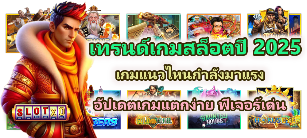 เทรนด์เกมสล็อตปี 2025 เกมแนวไหนกำลังมาแรงที่สุด