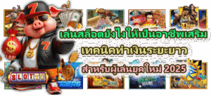 วิธีเล่นสล็อตให้ไม่ตกหลุมพราง รู้ทันระบบ รู้ทันใจตัวเองในปี 2025 - SLOTXO 5 เล่นสล็อตยังไงให้เป็นอาชีพเสริม สำหรับผู้เล่นยุคใหม่ 2025