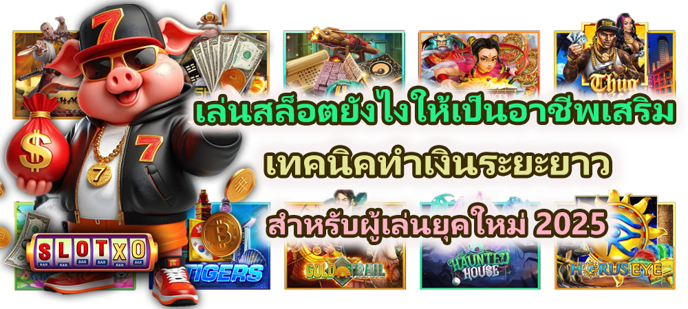 เล่นสล็อตยังไงให้เป็นอาชีพเสริม สำหรับผู้เล่นยุคใหม่ 2025