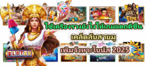 วิธีเสริมดวงการเงินก่อนเล่นสล็อตออนไลน์ เปิดพลังโชค เรียกทรัพย์ 2025 - SLOTXO 5 ใช้เครื่องรางยังไงให้เกมแตกดีขึ้น เคล็ดลับสายมู 2025