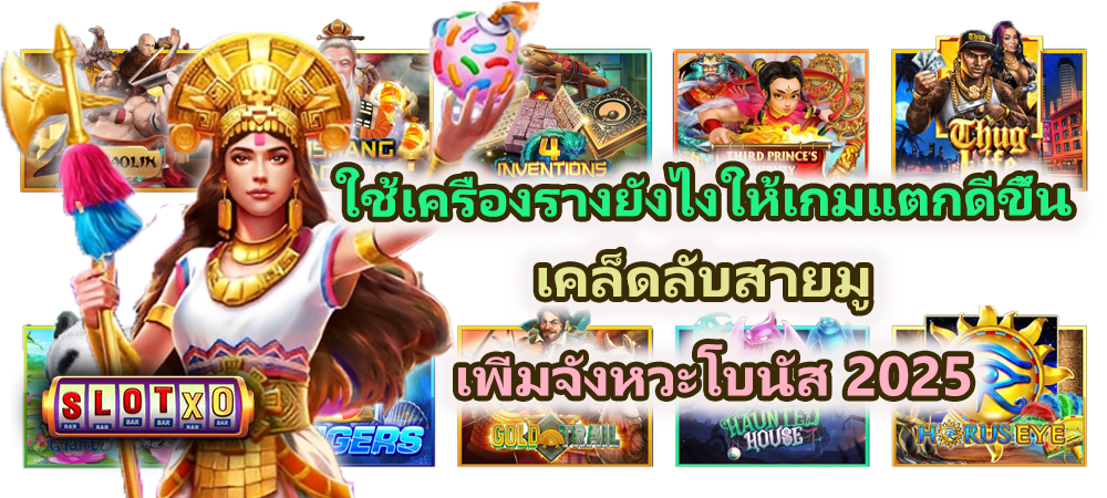 ใช้เครื่องรางยังไงให้เกมแตกดีขึ้น เคล็ดลับสายมู 2025