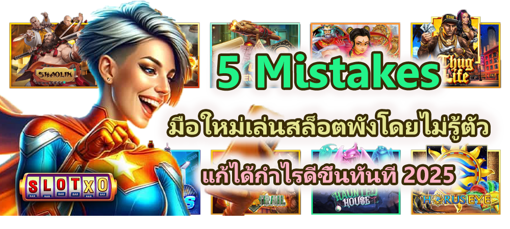 5 Mistakes มือใหม่เล่นสล็อตพังโดยไม่รู้ตัว