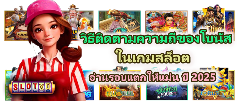 วิธีติดตามความถี่ของโบนัสในเกมสล็อต อ่านแตกแม่น
