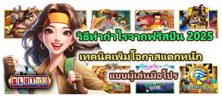 วิธีทำกำไรจากฟรีสปิน 2025 เทคนิคเพิ่มโอกาสแตกหนักแบบผู้เล่นมือโปร