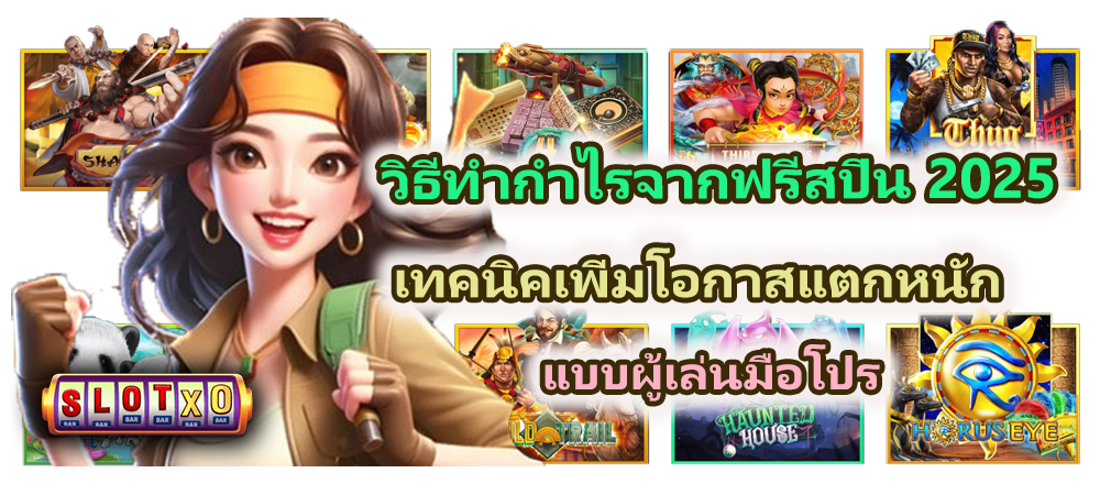 วิธีทำกำไรจากฟรีสปิน 2025 เทคนิคเพิ่มโอกาสแตกหนักแบบผู้เล่นมือโปร