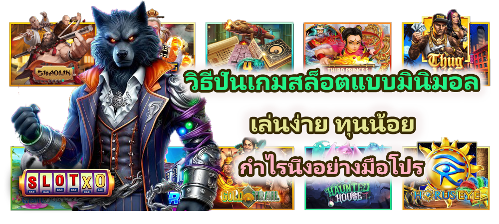 วิธีปั่นเกมสล็อตแบบมินิมอล 2025