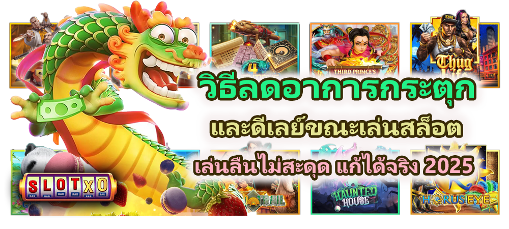 วิธีลดอาการกระตุกและดีเลย์ขณะเล่นสล็อต 2025