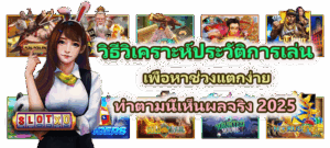 วิธีแก้สล็อตกระตุกบนคอมพิวเตอร์ เล่นลื่น ไม่ค้าง ไม่ดีเลย์ 2025 - SLOTXO 5 วิธีวิเคราะห์ประวัติการเล่นเพื่อหาช่วงแตกง่าย เห็นผลจริง