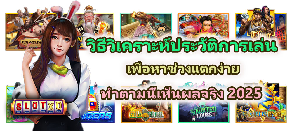 วิธีวิเคราะห์ประวัติการเล่นเพื่อหาช่วงแตกง่าย เห็นผลจริง