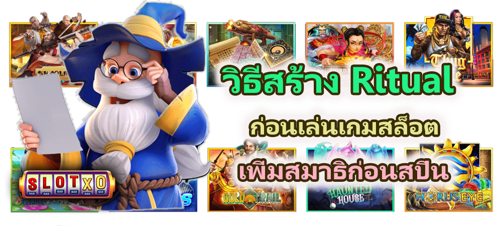 วิธีสร้าง Ritual ก่อนเล่นเกมสล็อต 2025