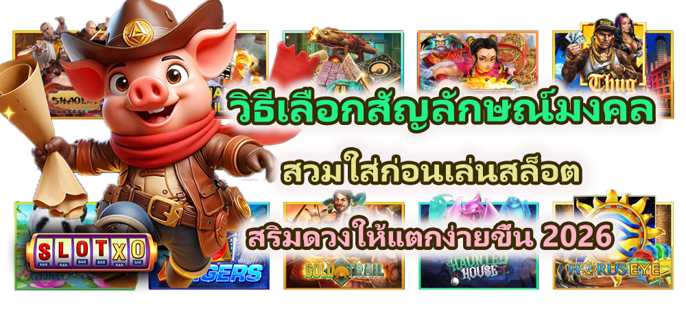 วิธีเลือกสัญลักษณ์มงคลก่อนเล่นสล็อต 2026