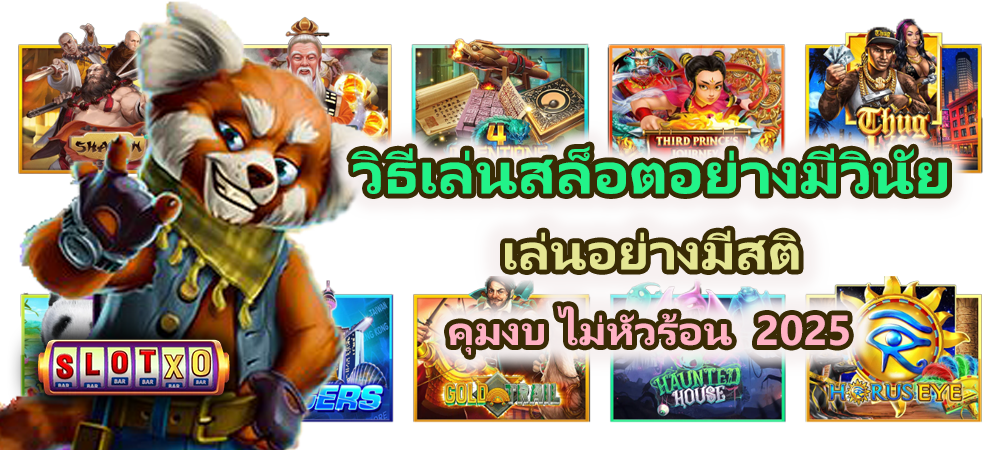 วิธีเล่นสล็อตอย่างมีวินัย เล่นอย่างมีสติ