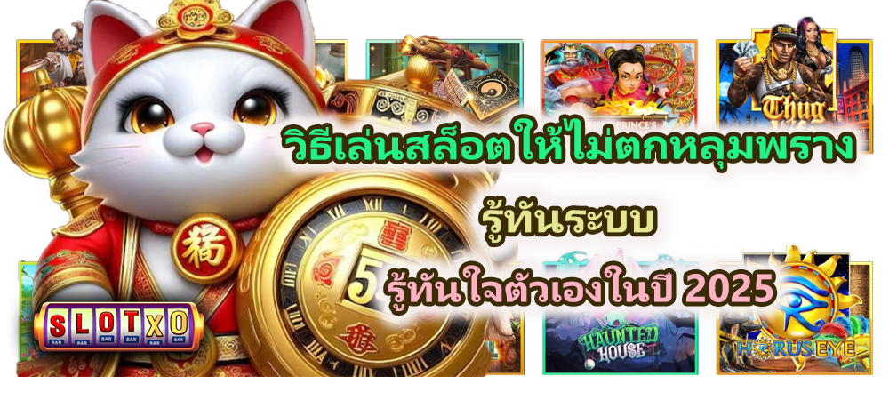 วิธีเล่นสล็อตให้ไม่ตกหลุมพราง 2025