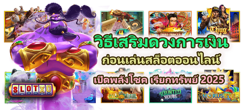 วิธีเสริมดวงการเงินก่อนเล่นสล็อตออนไลน์ 2025