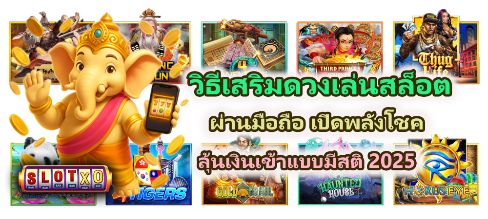 วิธีเสริมดวงเล่นสล็อตผ่านมือถือ เปิดพลังโชค
