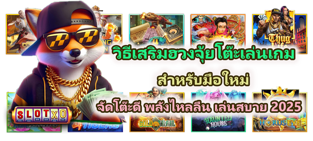 วิธีเสริมฮวงจุ้ยโต๊ะเล่นเกมสำหรับมือใหม่ จัดโต๊ะดี พลังไหลลื่น เล่นสบาย 2025