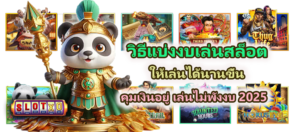 วิธีแบ่งงบเล่นสล็อตให้เล่นได้นานขึ้น 2025