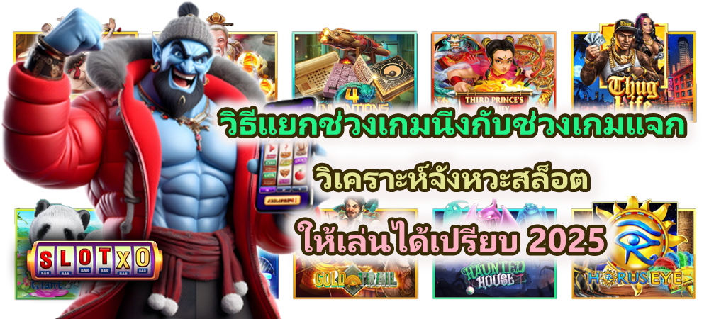 วิธีแยกช่วงเกมนิ่งกับช่วงเกมแจก ให้เล่นได้เปรียบ 2025