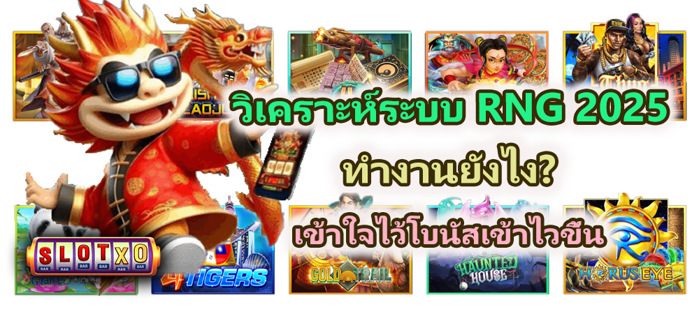 วิเคราะห์ระบบ RNG 2025 ทำงานยังไง? เข้าใจไว้โบนัสเข้าไวขึ้น