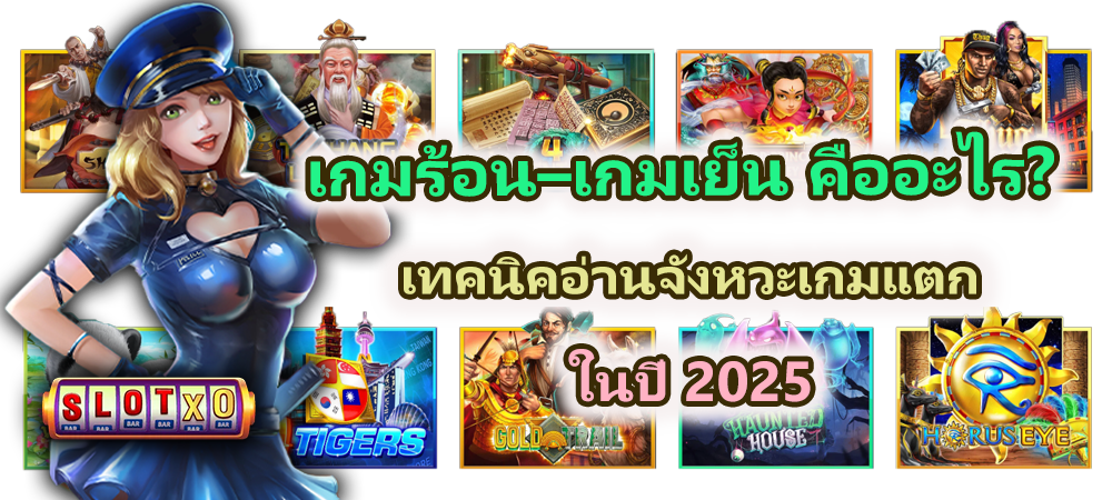 เกมร้อน–เกมเย็น คืออะไร