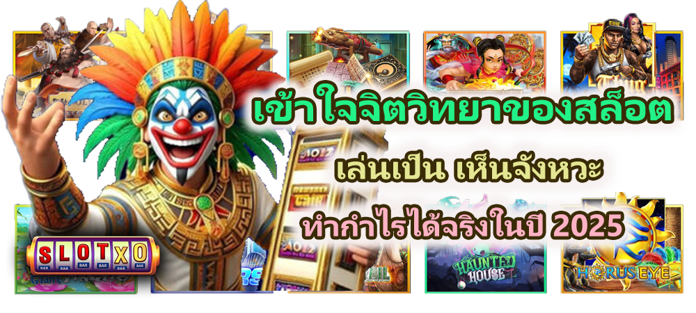 เข้าใจจิตวิทยาของสล็อต เล่นเป็น 2025