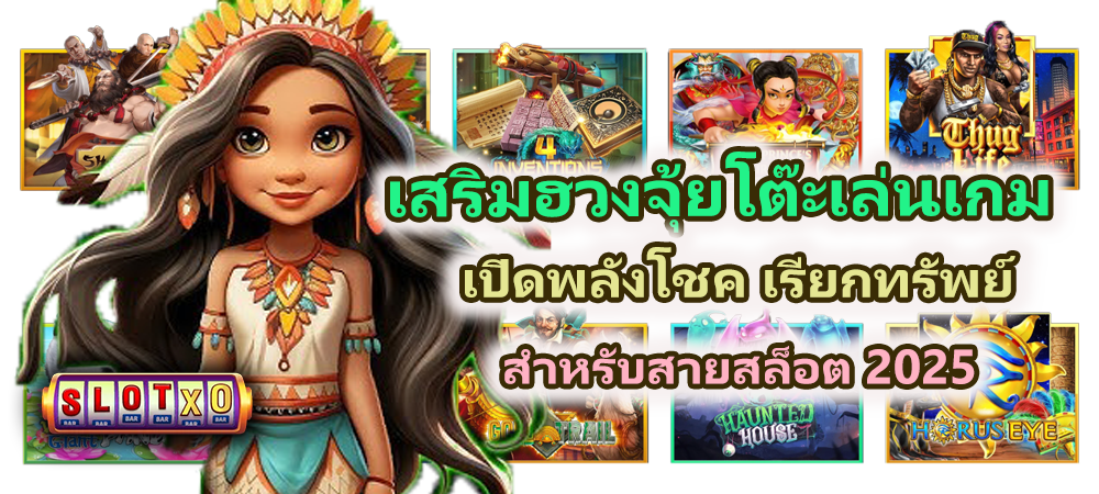 เสริมฮวงจุ้ยโต๊ะเล่นเกม เปิดพลังโชค 2025