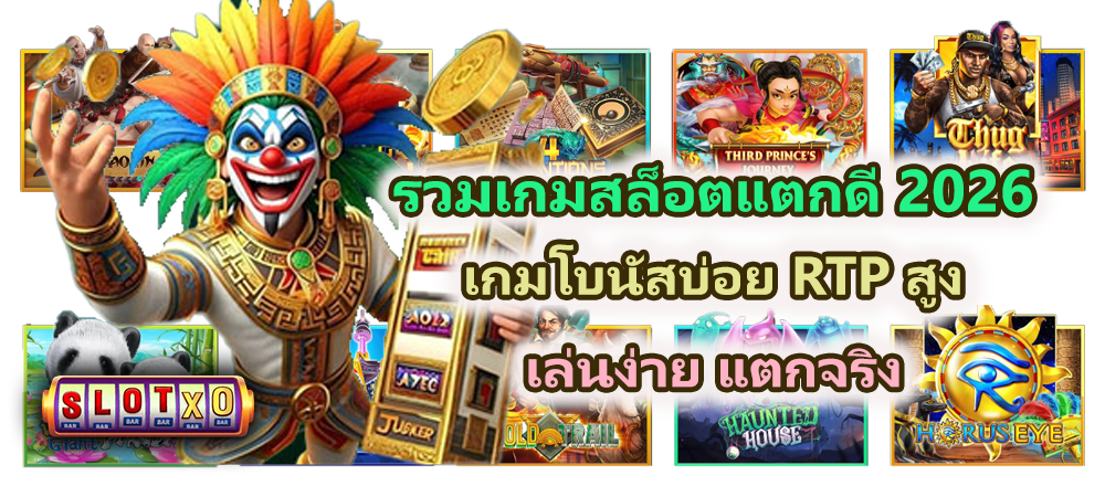 รวมเกมสล็อตแตกดี 2026 RTP สูง เล่นง่าย