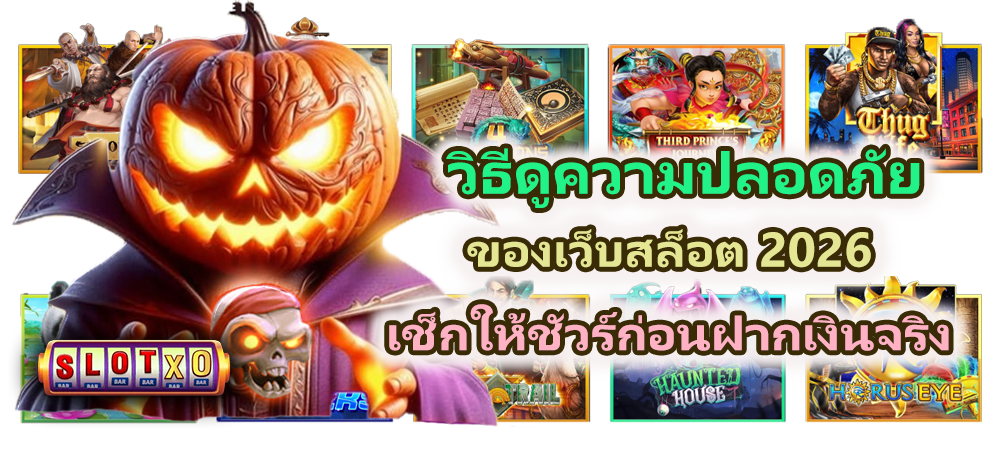 วิธีดูความปลอดภัยของเว็บสล็อต ก่อนฝากเงินจริง