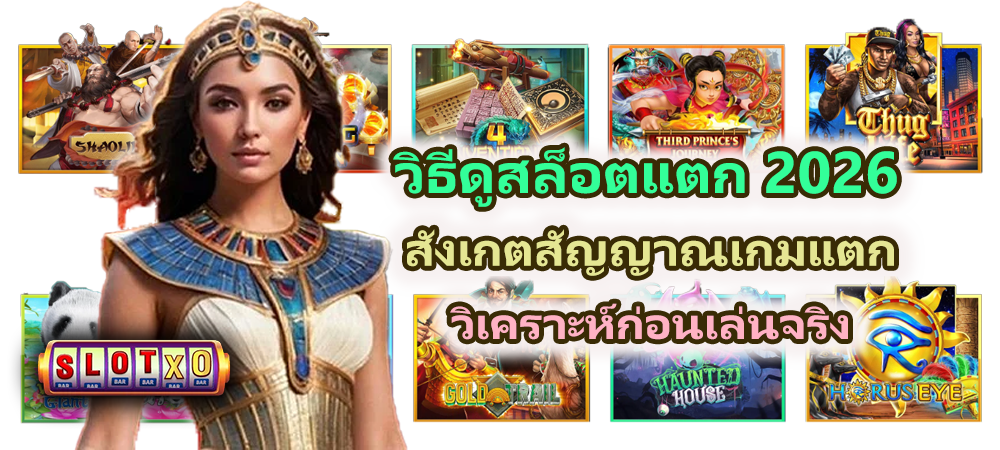 วิธีดูสล็อตแตก 2026